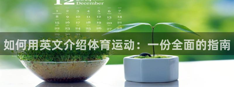 必发集团网站|如何用英文介绍体育运动：一份全面的指南