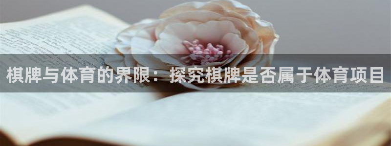 7790必发集团app|棋牌与体育的界限：探究棋牌是否属于体