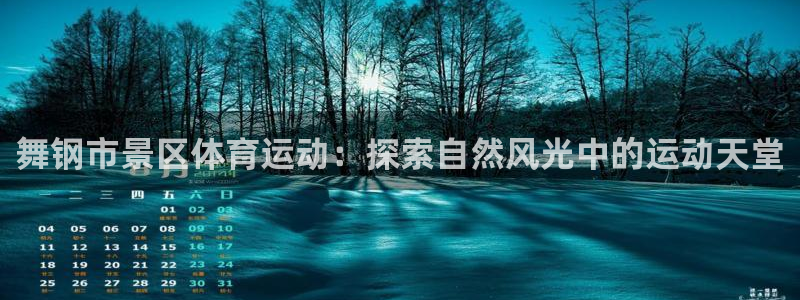 必发集团网站app|舞钢市景区体育运动：探索自然风光中的运动