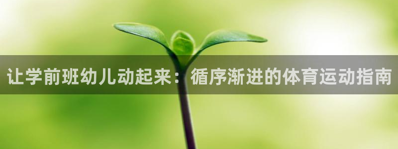 welcometo欢迎光临必发集团客服|让学前班幼儿动起来：