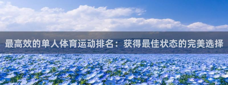 必发集团平台|最高效的单人体育运动排名：获得最佳状态的完美选