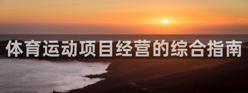 必发集团网站检查线路|体育运动项目经营的综合指南