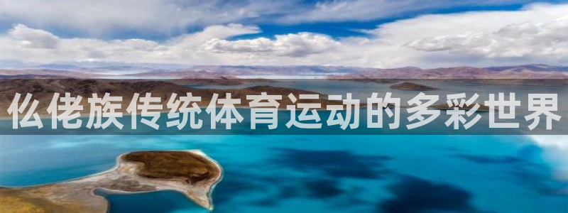 必发集团welcome|仫佬族传统体育运动的多彩世界