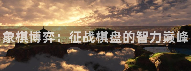 welcometo欢迎光临必发集团|象棋博弈：征战棋盘的智力