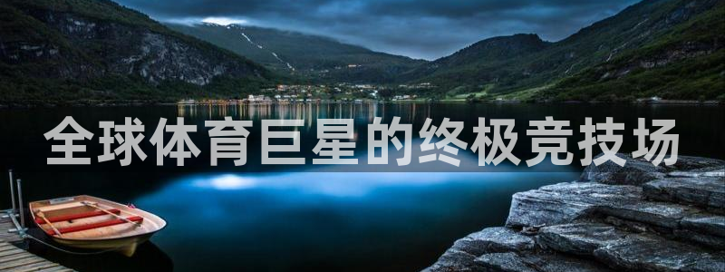 必发集团9778|全球体育巨星的终极竞技场