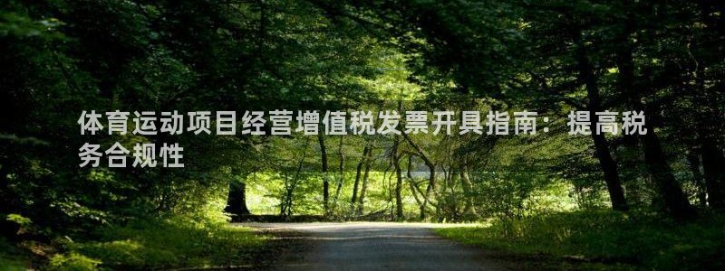 必发集团welcome|体育运动项目经营增值税发票开具指南：