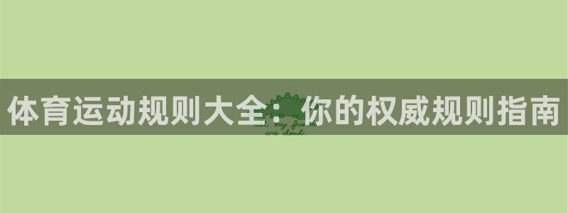 bifa必发唯一官网主页|体育运动规则大全：你的权威规则指南